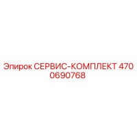 4700690768 СЕРВИС-КОМПЛЕКТ Epiroc