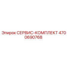 4700690768 СЕРВИС-КОМПЛЕКТ Epiroc