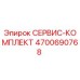 4700690768 СЕРВИС-КОМПЛЕКТ Epiroc