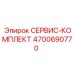4700690770 СЕРВИС-КОМПЛЕКТ Epiroc