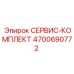 4700690772 СЕРВИС-КОМПЛЕКТ Epiroc