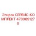 4700691270 СЕРВИС-КОМПЛЕКТ Epiroc