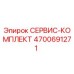 4700691271 СЕРВИС-КОМПЛЕКТ (Epiroc)