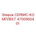 4700950401 СЕРВИС-КОМПЛЕКТ Epiroc