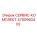 4700950402 СЕРВИС-КОМПЛЕКТ Epiroc