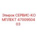 4700950403 СЕРВИС-КОМПЛЕКТ Epiroc