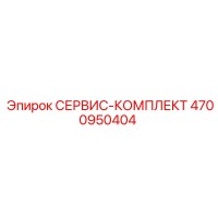4700950404 СЕРВИС-КОМПЛЕКТ Epiroc