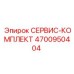 Комплект для пневмосистем 4700950404 Epiroc