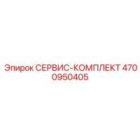 4700950405 СЕРВИС-КОМПЛЕКТ Epiroc
