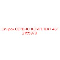 4812155979 СЕРВИС-КОМПЛЕКТ Epiroc