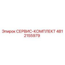 4812155979 СЕРВИС-КОМПЛЕКТ Epiroc