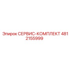 4812155999 СЕРВИС-КОМПЛЕКТ Epiroc
