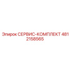 4812158565 СЕРВИС-КОМПЛЕКТ Epiroc
