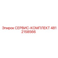 4812158566 СЕРВИС-КОМПЛЕКТ Epiroc