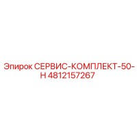 4812157267 СЕРВИС-КОМПЛЕКТ-50-H Epiroc