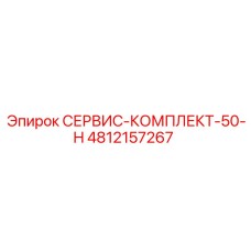 4812157267 СЕРВИС-КОМПЛЕКТ-50-H Epiroc