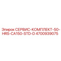 4700939075 СЕРВИС-КОМПЛЕКТ-50-HRS-CA150-STD-D (Epiroc)