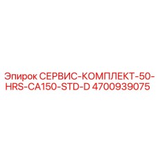 4700939075 СЕРВИС-КОМПЛЕКТ-50-HRS-CA150-STD-D (Epiroc)