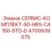 4700939075 СЕРВИС-КОМПЛЕКТ-50-HRS-CA150-STD-D (Epiroc)
