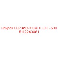 5112240061 СЕРВИС-КОМПЛЕКТ-500 Эпирок