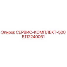 5112240061 СЕРВИС-КОМПЛЕКТ-500 Эпирок