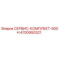 4700950321 СЕРВИС-КОМПЛЕКТ-500H Epiroc