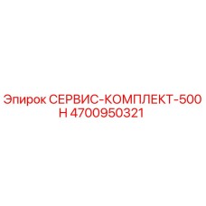 4700950321 СЕРВИС-КОМПЛЕКТ-500H Epiroc