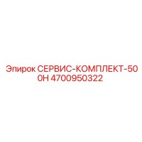 4700950322 СЕРВИС-КОМПЛЕКТ-500H Epiroc