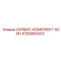 4700950323 СЕРВИС-КОМПЛЕКТ-500H Epiroc