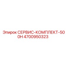 4700950323 СЕРВИС-КОМПЛЕКТ-500H Epiroc