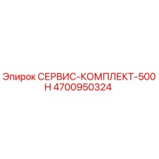 4700950324 СЕРВИС-КОМПЛЕКТ-500H Epiroc