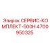 4700950325 СЕРВИС-КОМПЛЕКТ-500H Epiroc