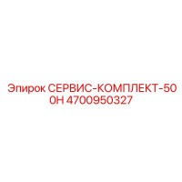 4700950327 СЕРВИС-КОМПЛЕКТ-500H Epiroc