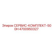 4700950327 СЕРВИС-КОМПЛЕКТ-500H Epiroc