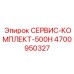 4700950327 СЕРВИС-КОМПЛЕКТ-500H Epiroc