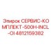4812159382 СЕРВИС-КОМПЛЕКТ-500H-INCL-OI (Epiroc)