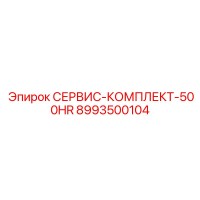 8993500104 СЕРВИС-КОМПЛЕКТ-500HR Epiroc