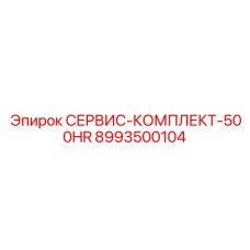 8993500104 СЕРВИС-КОМПЛЕКТ-500HR Epiroc