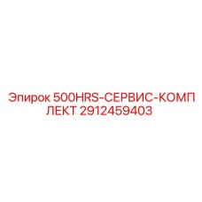 2912459403 500HRS-СЕРВИС-КОМПЛЕКТ Epiroc