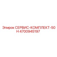 4700945197 СЕРВИС-КОМПЛЕКТ-50H Epiroc