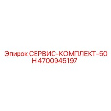 4700945197 СЕРВИС-КОМПЛЕКТ-50H Epiroc
