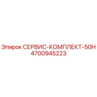 4700945223 СЕРВИС-КОМПЛЕКТ-50H Epiroc