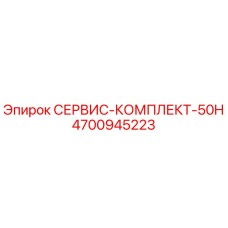 4700945223 СЕРВИС-КОМПЛЕКТ-50H Epiroc