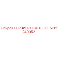5112240052 СЕРВИС-КОМПЛЕКТ Epiroc