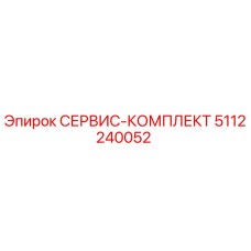 5112240052 СЕРВИС-КОМПЛЕКТ Epiroc