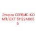 5112240055 СЕРВИС-КОМПЛЕКТ Epiroc