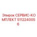 5112240056 СЕРВИС-КОМПЛЕКТ Epiroc