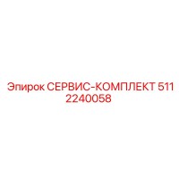 5112240058 СЕРВИС-КОМПЛЕКТ Epiroc
