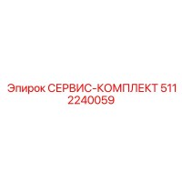 5112240059 СЕРВИС-КОМПЛЕКТ Epiroc