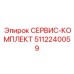 5112240059 СЕРВИС-КОМПЛЕКТ Epiroc